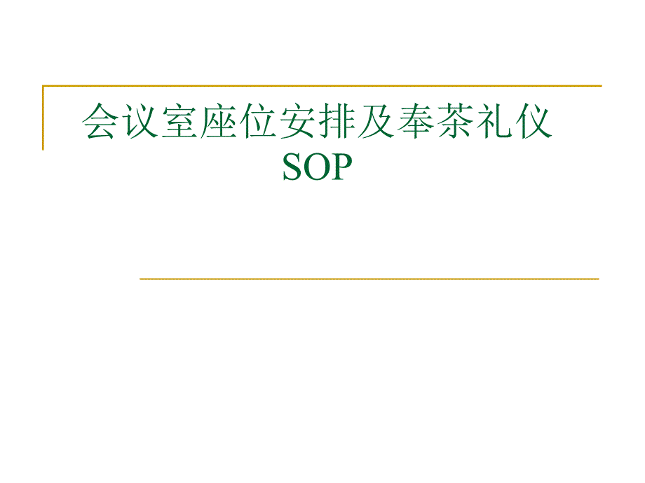 会议室座位安排及奉茶礼仪----SOP_第1页