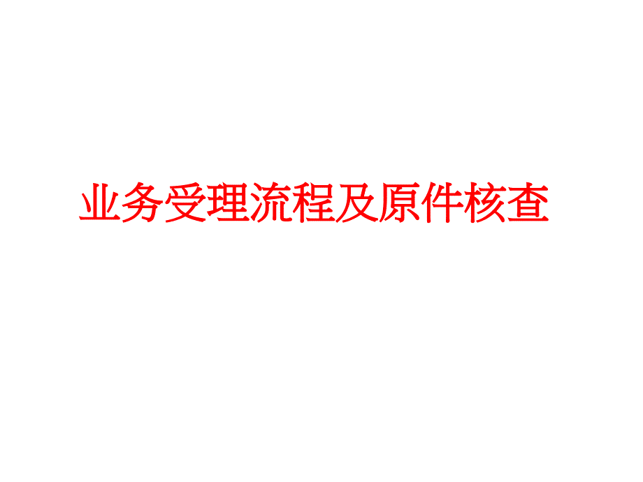 业务受理流程及原件核查概述_第1页