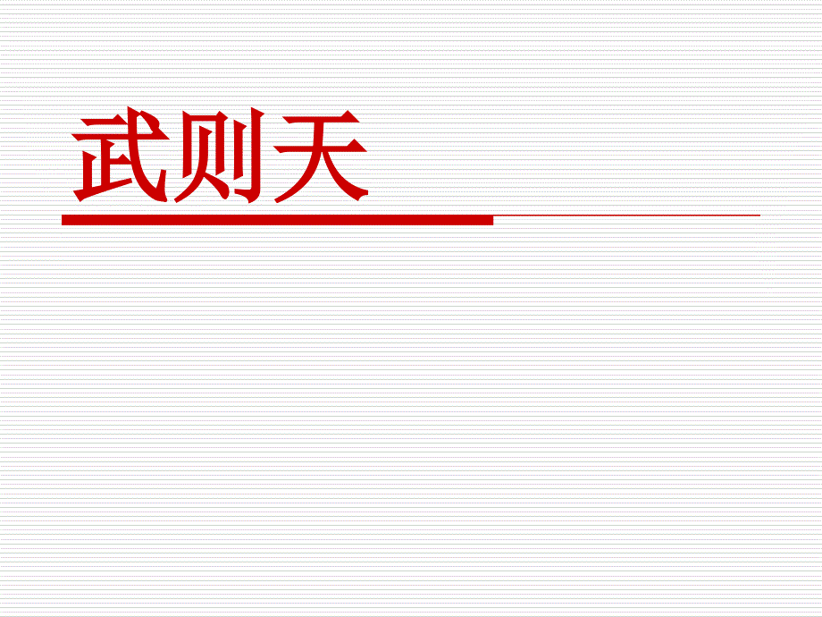 武则天传奇一生ppt_第1页