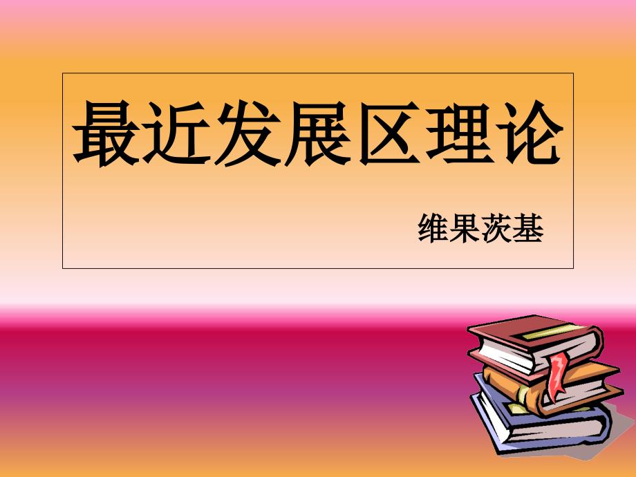 最近发展区理论分析课件_第1页