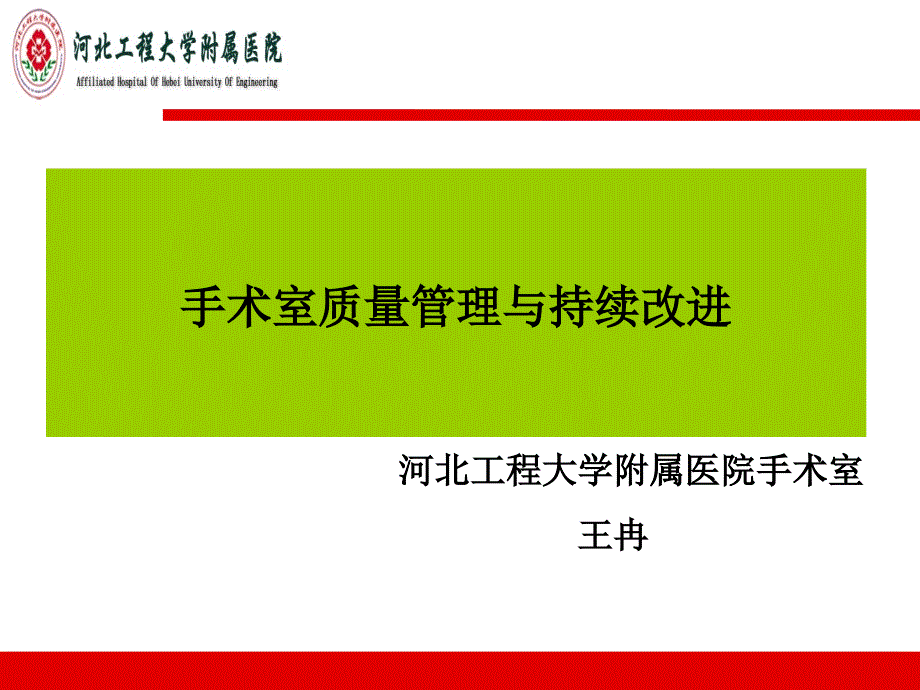 手術室質(zhì)量質(zhì)控與持續(xù)改進課件_第1頁