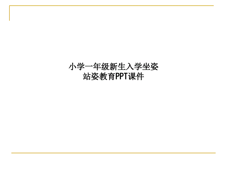 小學一年級新生入學坐姿站姿教育課件_第1頁