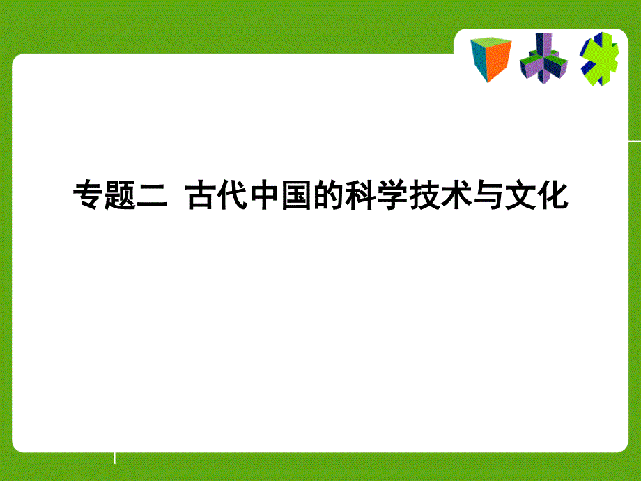 中国古代的文化.ppt..课件_第1页