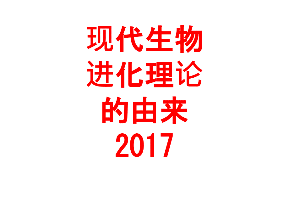 现代生物进化理论的由来_第1页