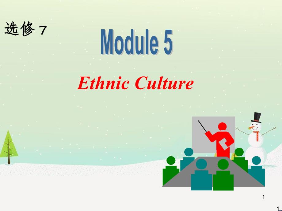 高中英语一轮复习 Module5 Ethnic Culture课件 外研版选修7_第1页