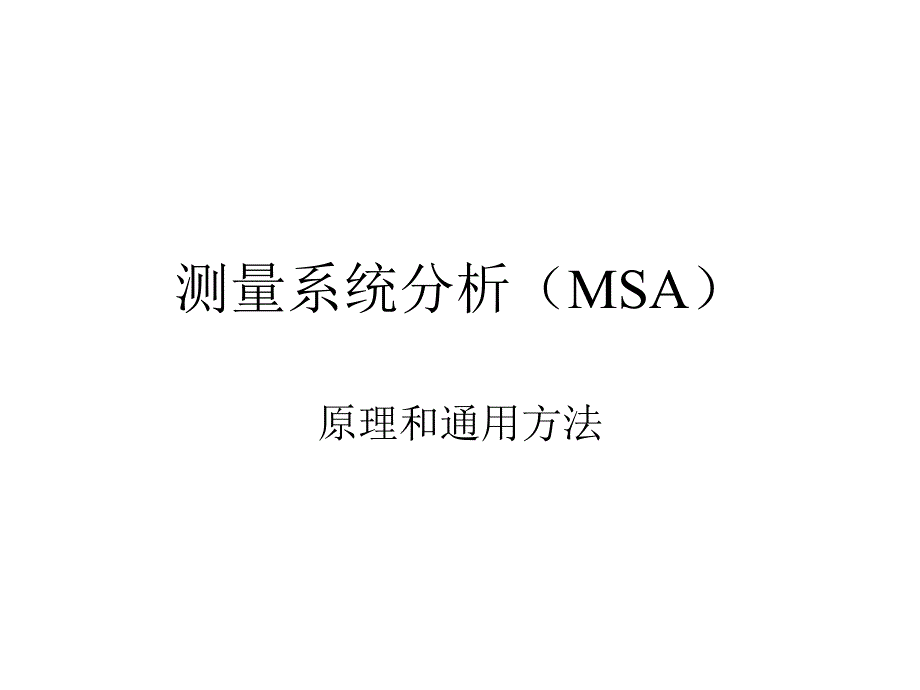 测量系统分析MSA--原理和通用方法课件_第1页