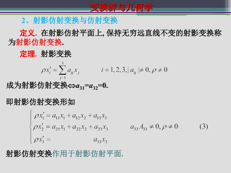 变换群与几何学课件_第1页