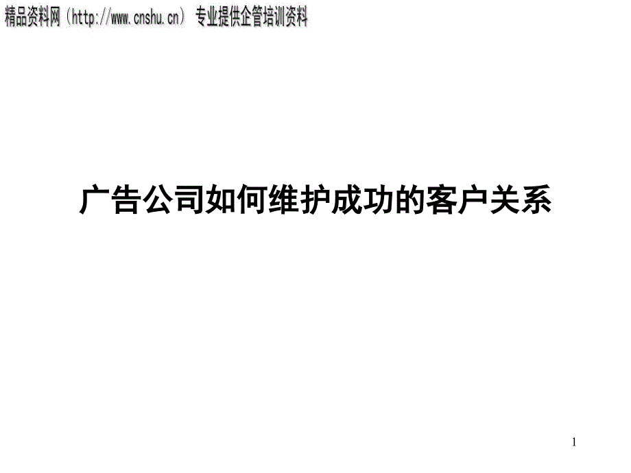 广告公司维护客户关系的方法_第1页