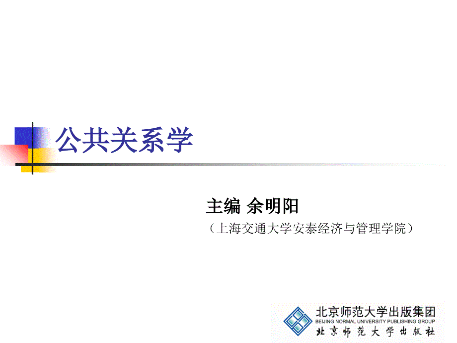 公共关系学-第三章课件_第1页