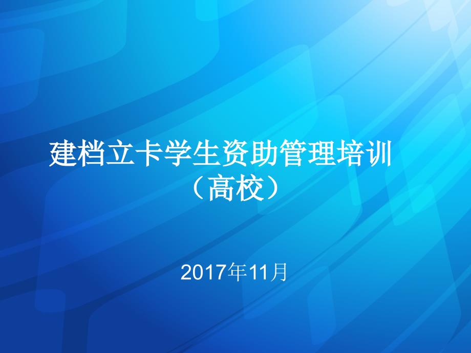 建档立卡学生资助管理培训(高校)课件_第1页