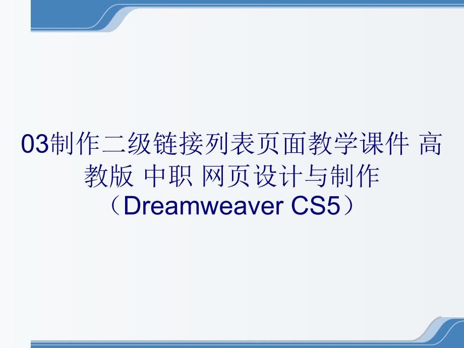 03制作二级链接列表页面教学课件 高教版 中职 网页设计与制作（Dreamweaver CS5）_第1页