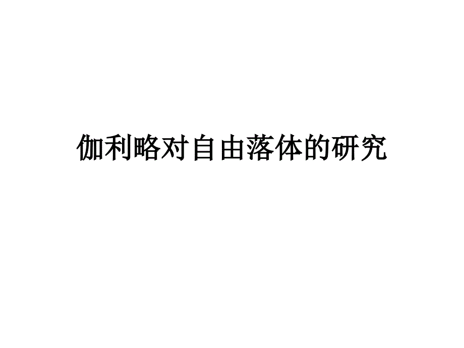 伽利略对自由落体的研究_第1页