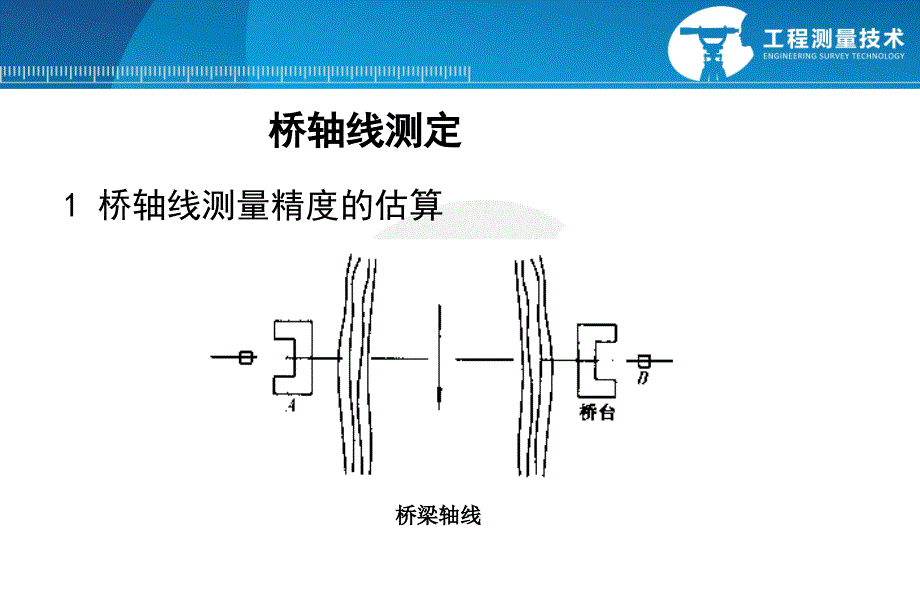 桥轴线测定(精)_第1页