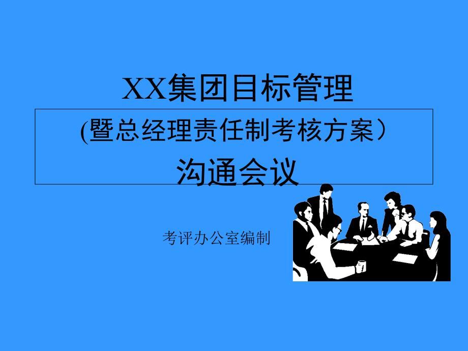 xx集团目标管理(暨总经理责任制考核方案)沟通会议_第1页