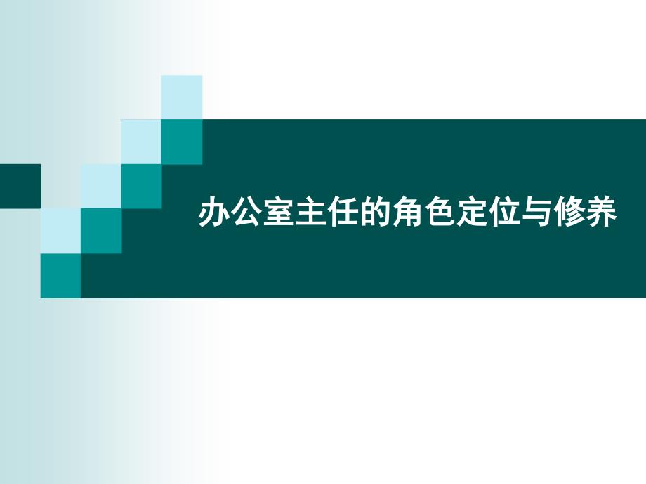 办公室主任的角色定位课件_第1页