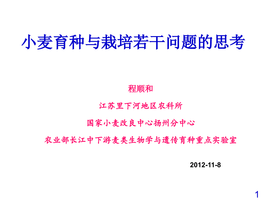 小麦育种与栽培若干问题的思考_第1页