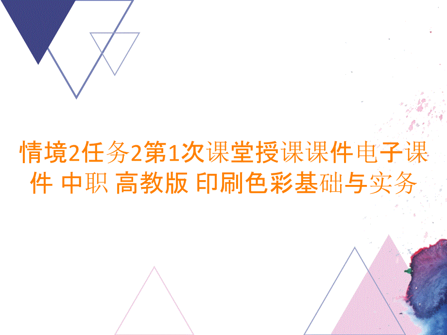 情境2任务2第1次课堂授课课件电子课件 中职 高教版 印刷色彩基础与实务_第1页