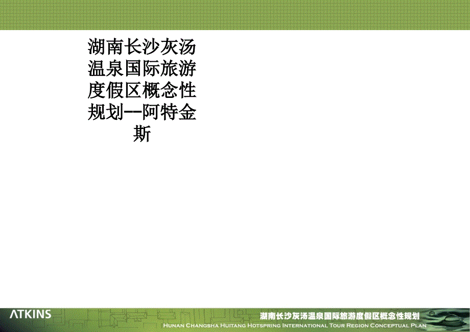 湖南长沙灰汤温泉国际旅游度假区概念性规划阿特金斯课件_第1页