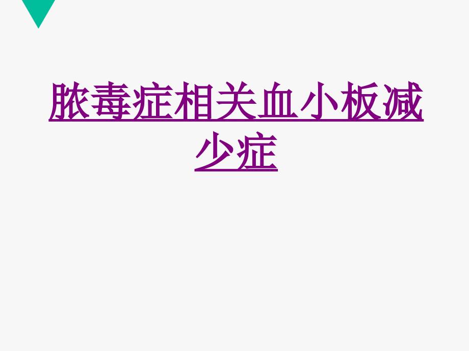 医学脓毒症相关血小板减少症专题课件_第1页