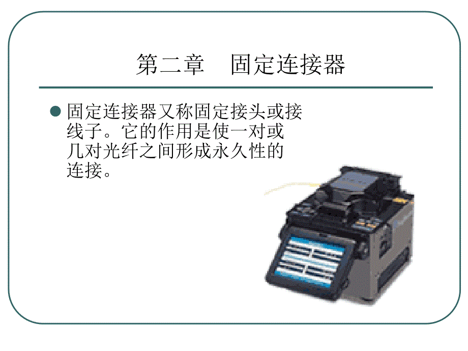 固定连接器.方案课件_第1页