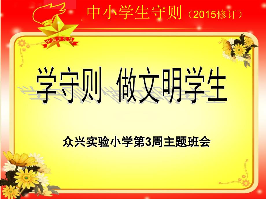 众兴实小第3周主题班会《学守则-做文明学生》主题班会课件_第1页