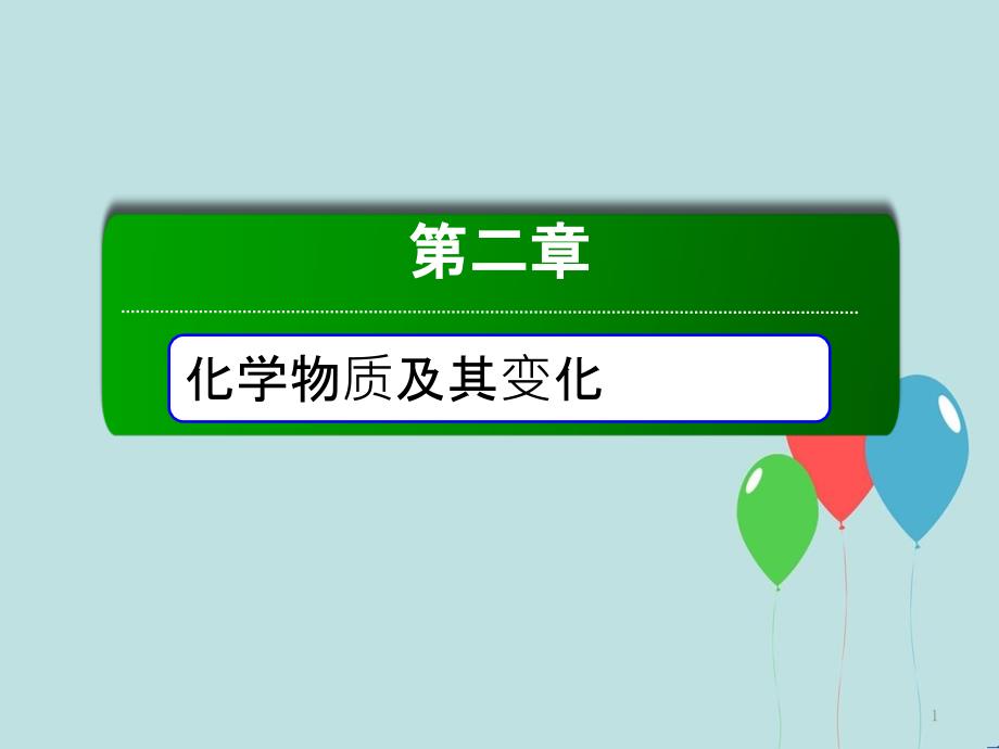 高中化学 第二章 化学物质及其变化 第一节 物质的分类 2.1.2 分散系及其分类课件 新人教版必修1_第1页