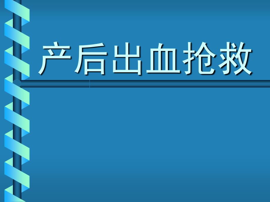 产后出血-金已改new课件_第1页