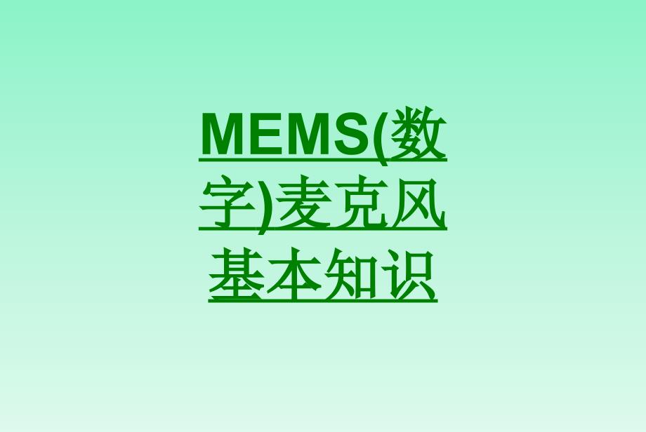 MEMS数字麦克风基本知识课件_第1页