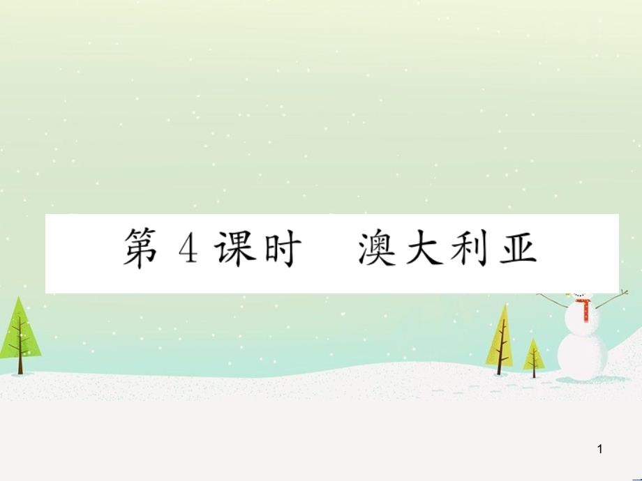 中考地理 第1课时 东南亚复习课件 (28)_第1页