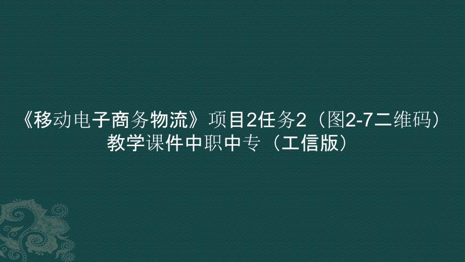 《移动电子商务物流》项目2任务2（图2-7二维码） 教学课件中职中专_第1页