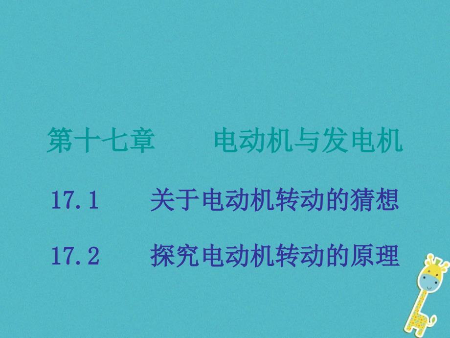 九年级物理下册17电动机与发电机第1-2节课件粤教沪版_第1页