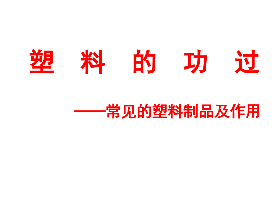 五年级下册综合实践活动——塑料的功过分析课件_第1页