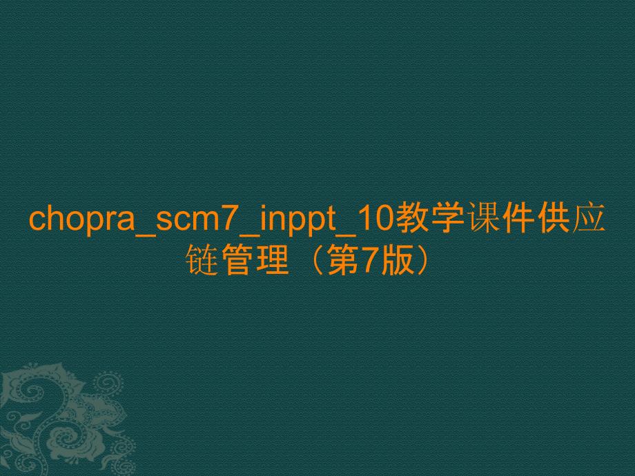 chopra_scm7_inppt_10教学ppt课件供应链管理（第7版）_第1页