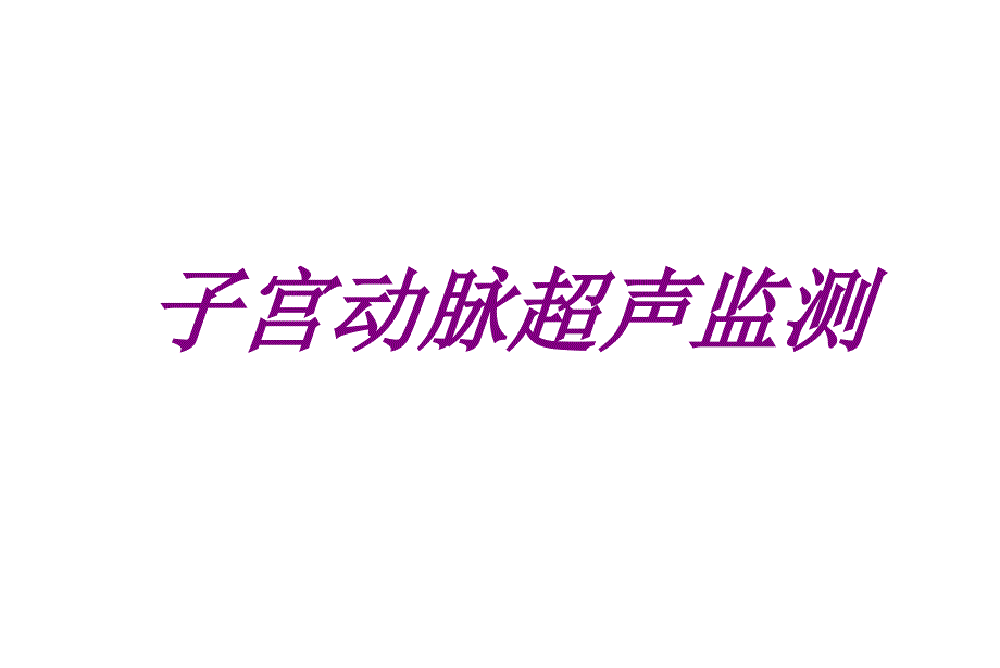 医学子宫动脉超声监测专题课件_第1页