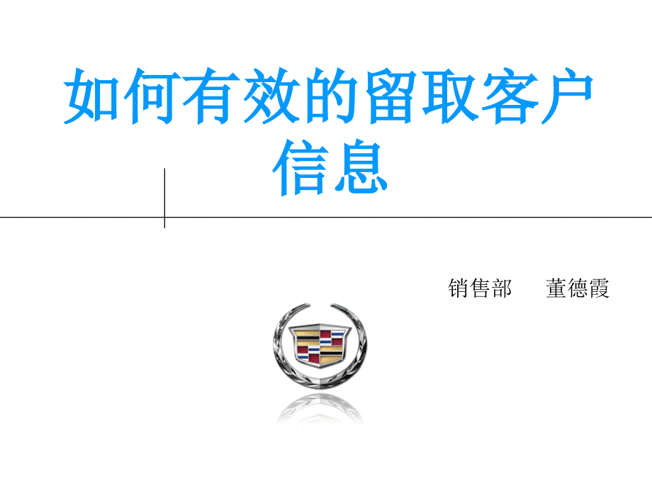 怎样留取客户资料课件_第1页