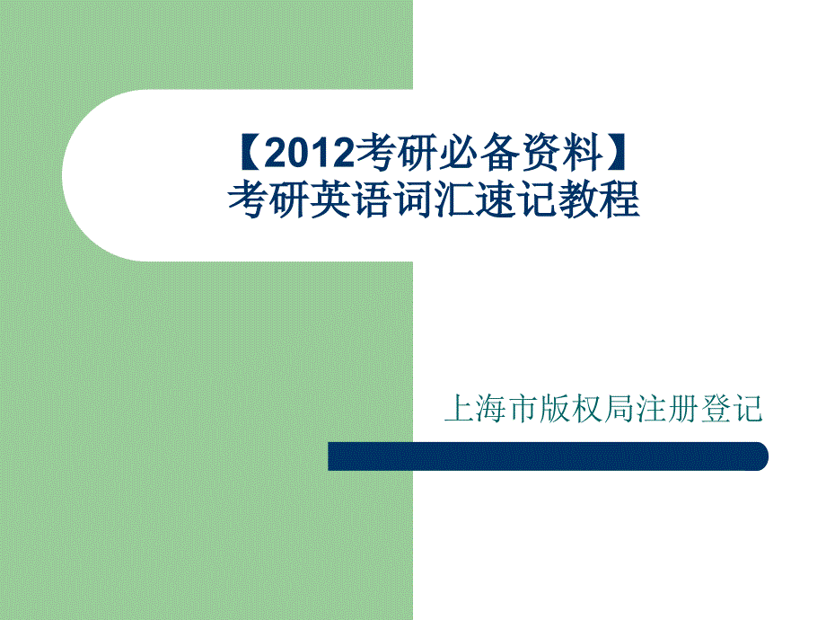 【XXXX考研必备资料】考研英语词汇速记教程[短时间快速熟记全部单词_第1页