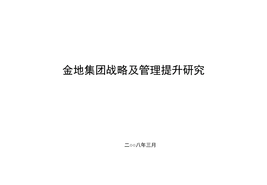 【房地产】金地集团战略及管理提升研究_第1页