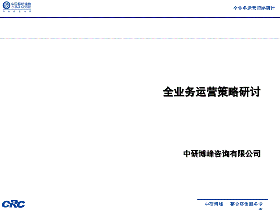 中国移动业务的运营管理策略_第1页