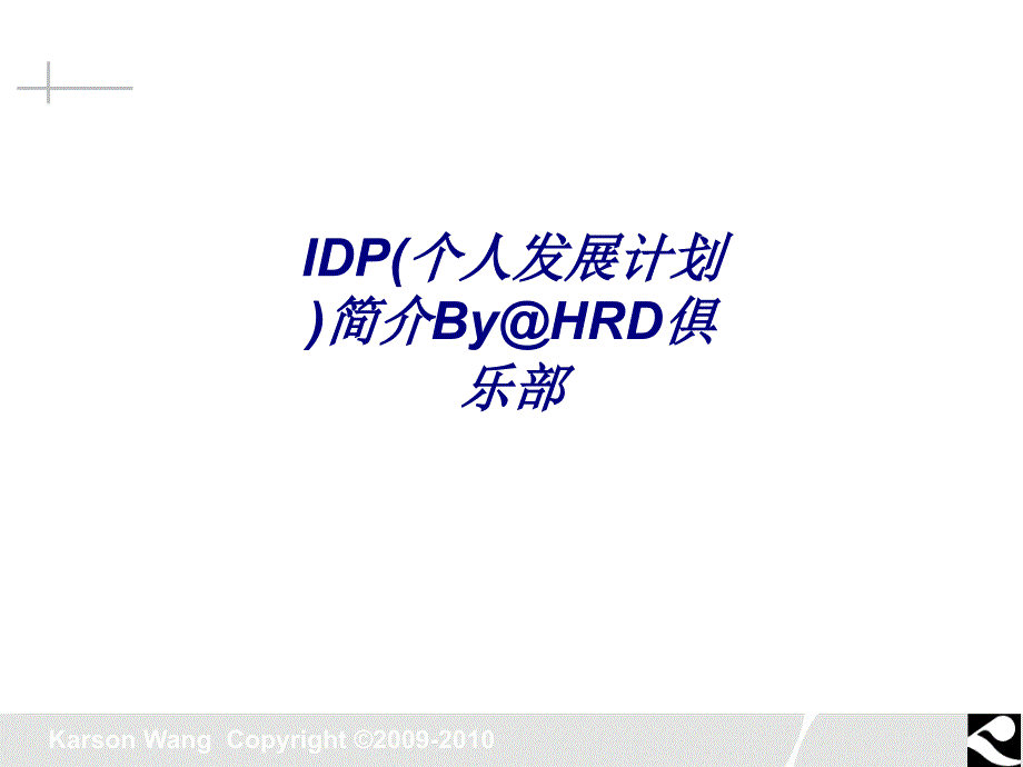 IDP(个人发展计划)简介HRD俱乐部专题培训课件_第1页