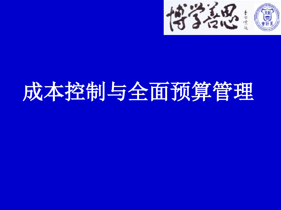 成本控制和全面预算管理课件_第1页