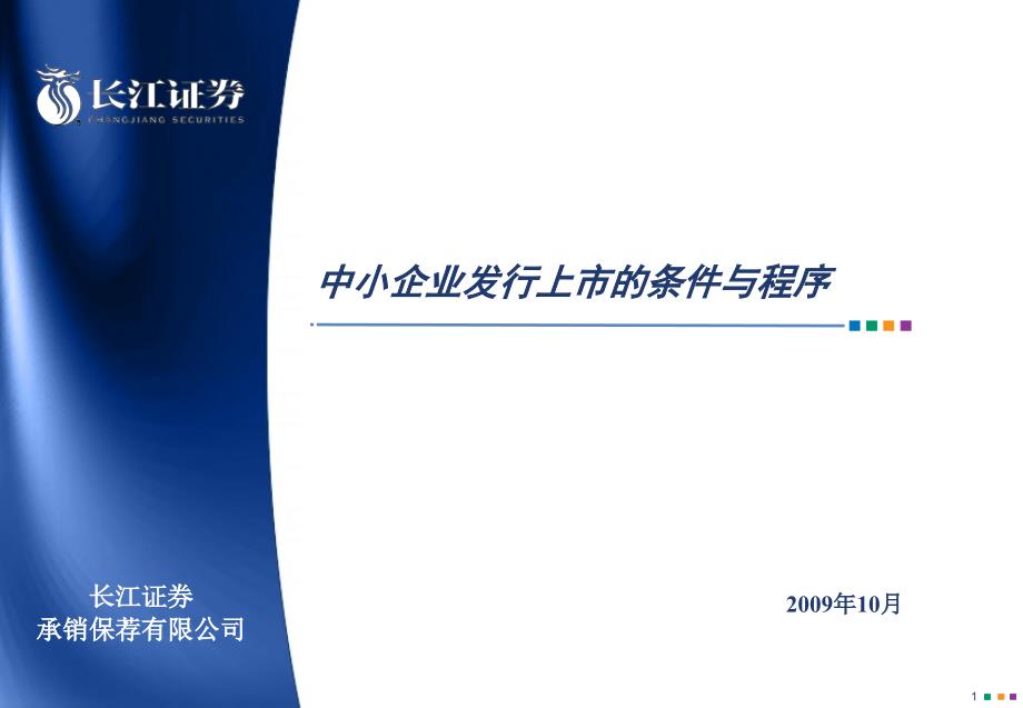 中小企业发行上市的条件及程序_第1页