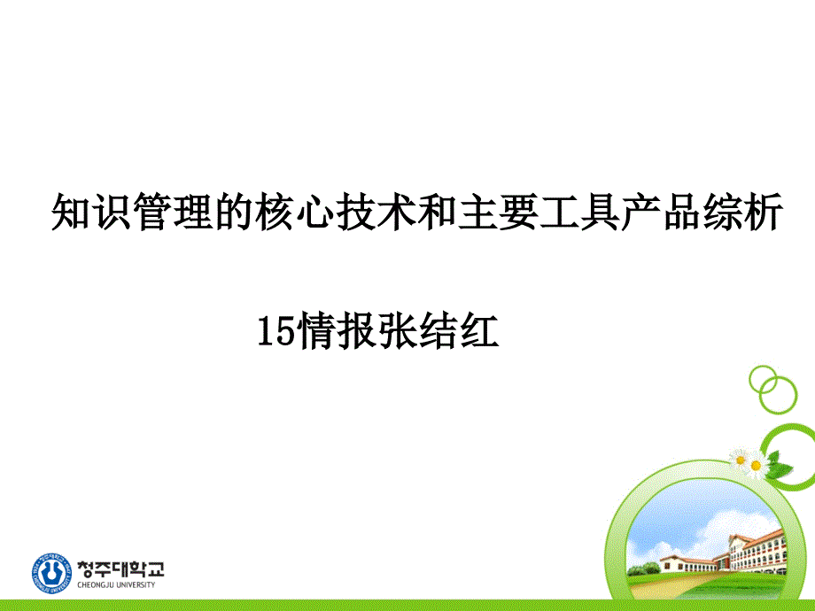 张结红知识管理之知识管理技术和知识管理工具PPT_第1页