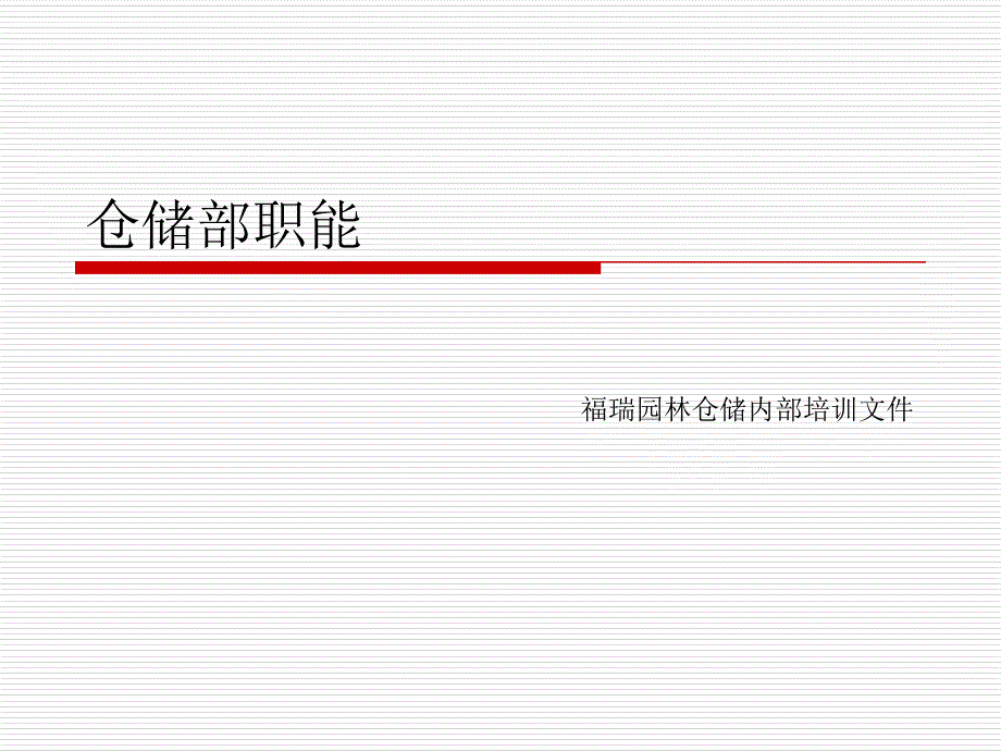 仓储部职能资料课件_第1页