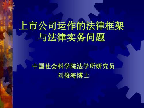 上市公司運(yùn)作的法律框架與法律實(shí)務(wù)問(wèn)題