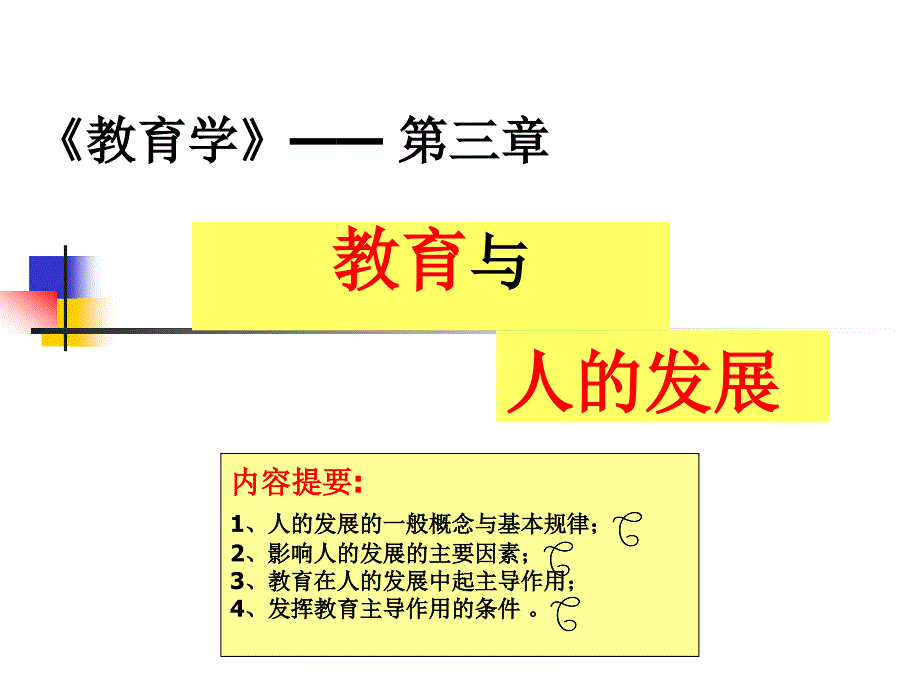 三教育与人的发展_第1页