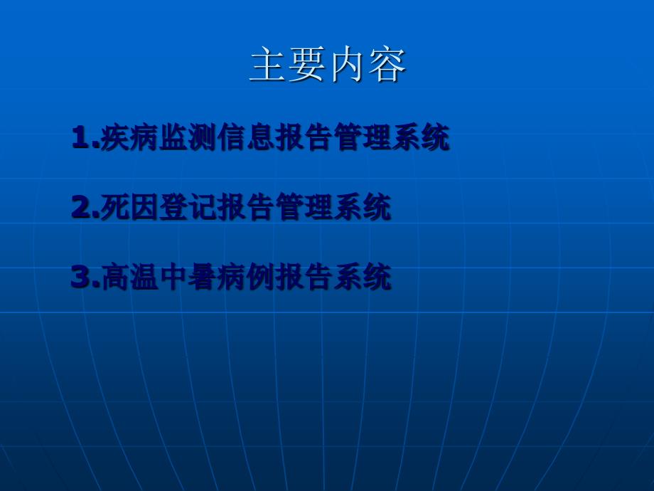 传染病的网络直报课件_第1页