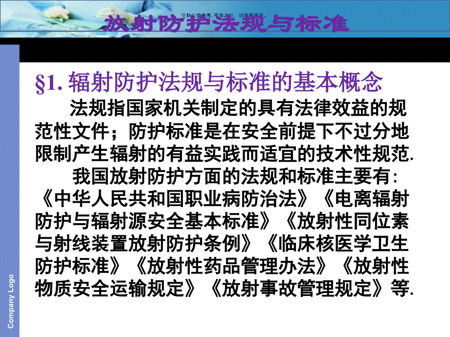 放射防护法规与标准_第1页