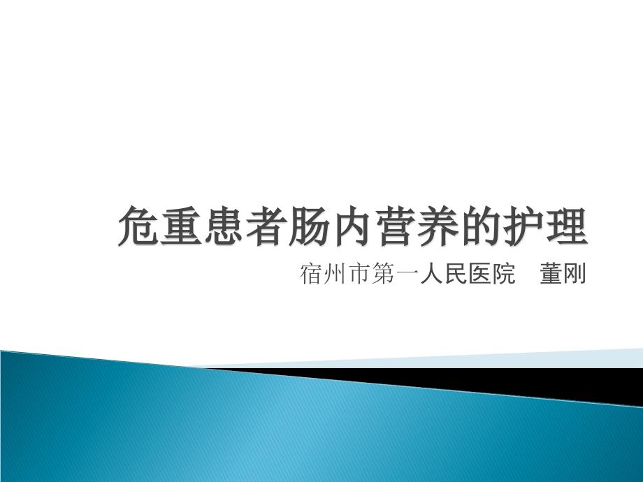 危重患者肠内营养董刚课件_第1页