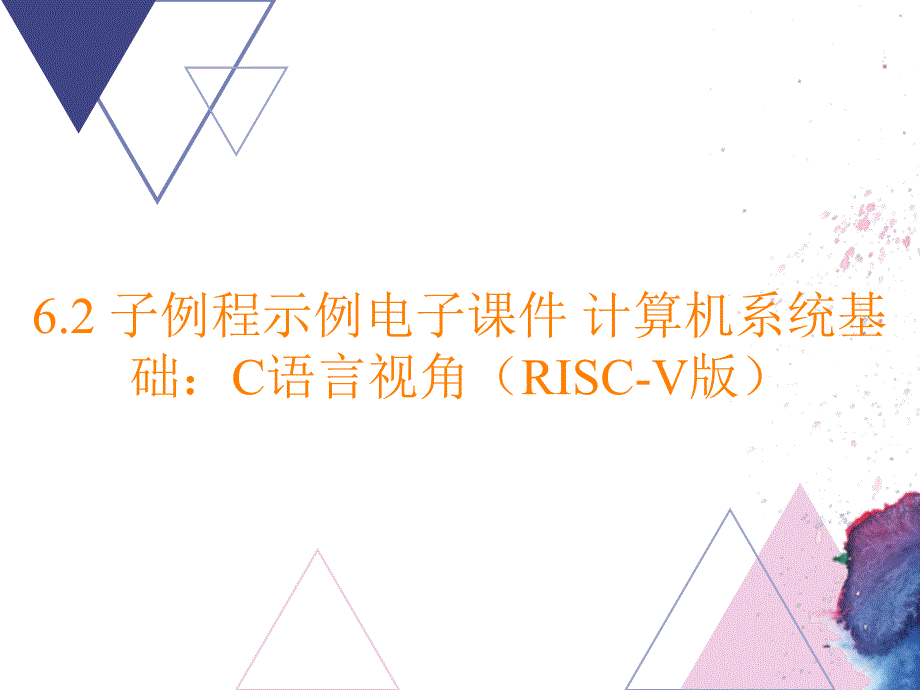 6.2 子例程示例电子课件 计算机系统基础：C语言视角（RISC-V版）_第1页