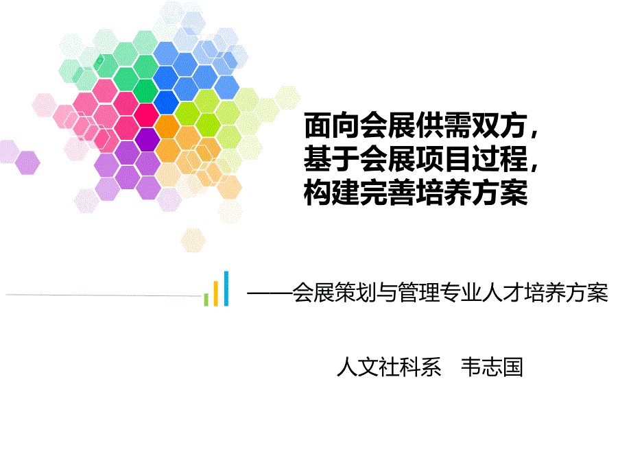 会展专业人才培养方案介绍课件_第1页